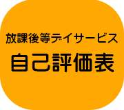 自己評価表