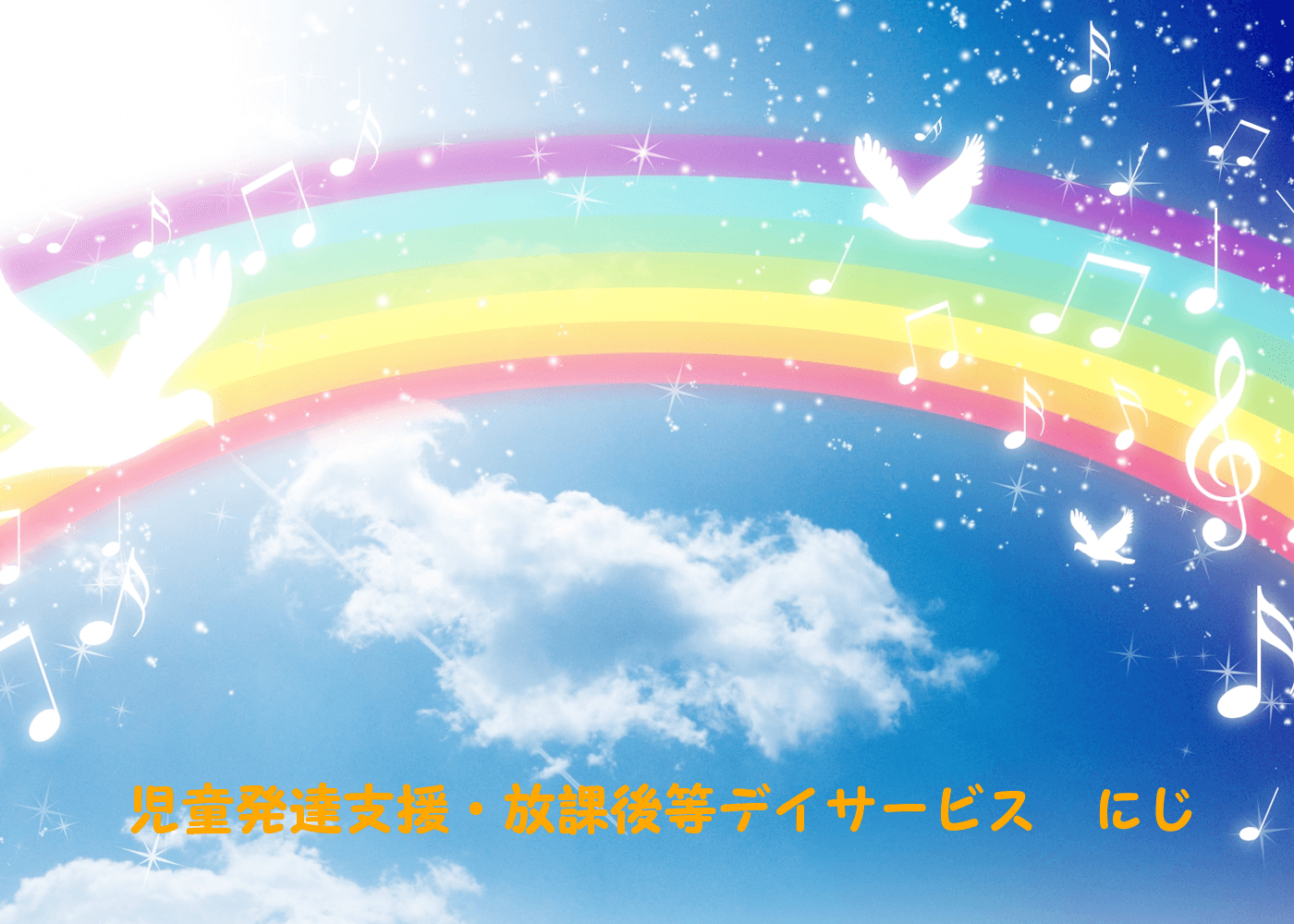 児童発達支援・放課後等デイサービス にじ