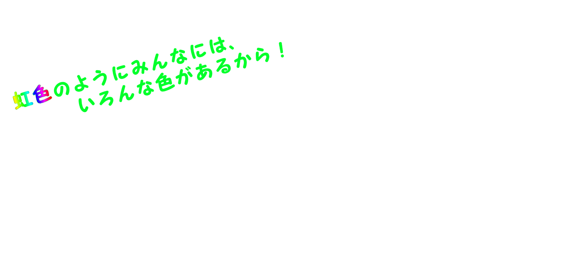 児童発達支援・放課後等デイサービス にじ,虹色のようにみんなには、いろんな色があるから！