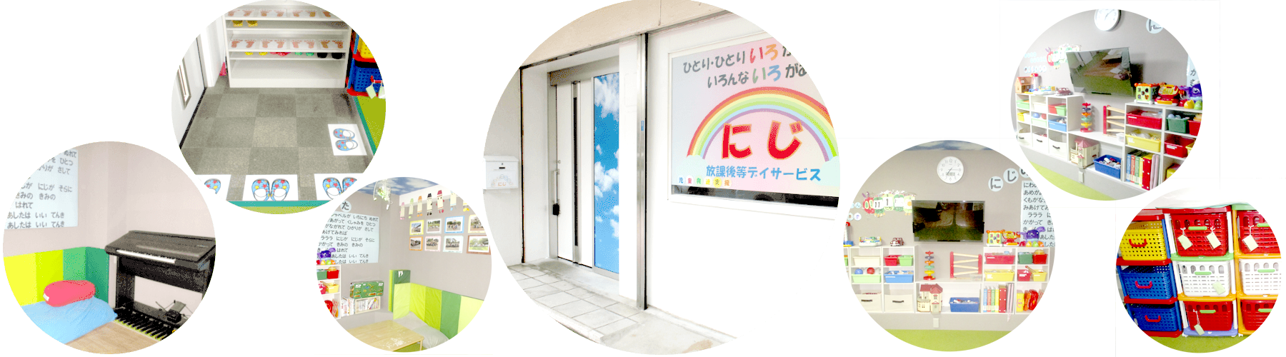 児童発達支援・放課後等デイサービス にじ
