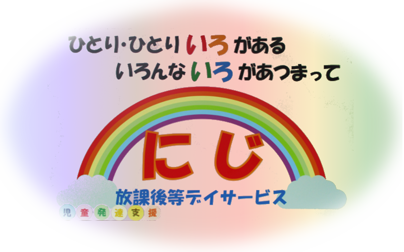 児童発達支援・放課後等デイサービス にじ