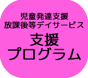 支援プログラム